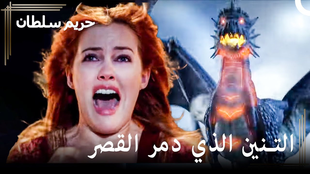 أنا التنين الذي سيحرق الجميع | حريم السلطان