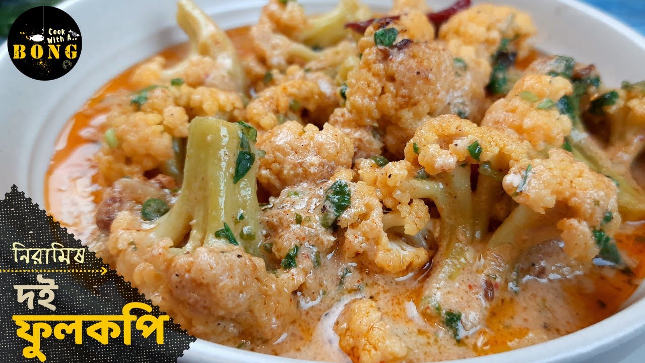 Doi Fulkopi | Fulkopi recipe in bengali | Phulkopir recipe | Fulkopi