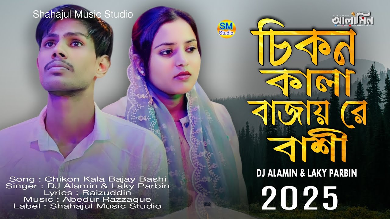 Chikon Kala Bajay Re Bashi | বাংলা ভাইরাল গান / DJ Alamin & Laky Parbin / চিকন কালা বাজায় রে বাঁশী