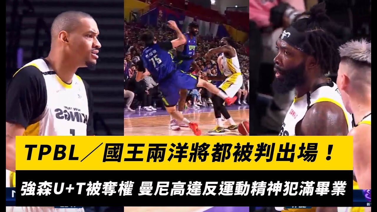 TPBL／國王兩洋將都被判出場！強森U+T被奪權 曼尼高違反運動精神犯滿畢業｜NOWnews