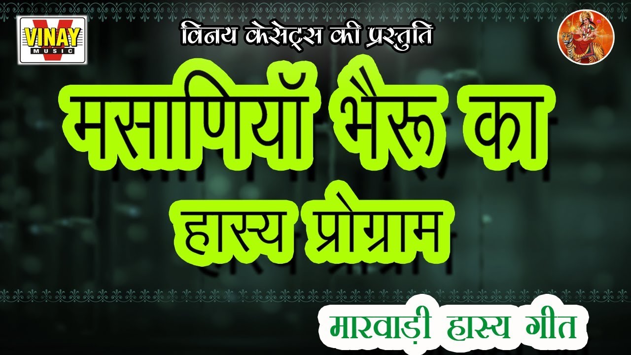 मसाणीया भेरू का हास्य प्रोग्राम -(गायक- राजु आशा&पार्टी) Masaniya Bheru Ka Hasya Programe (कॉमेडी)