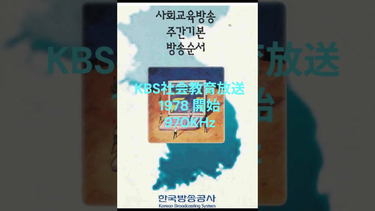 KBS社会教育放送 開始 1978(970)