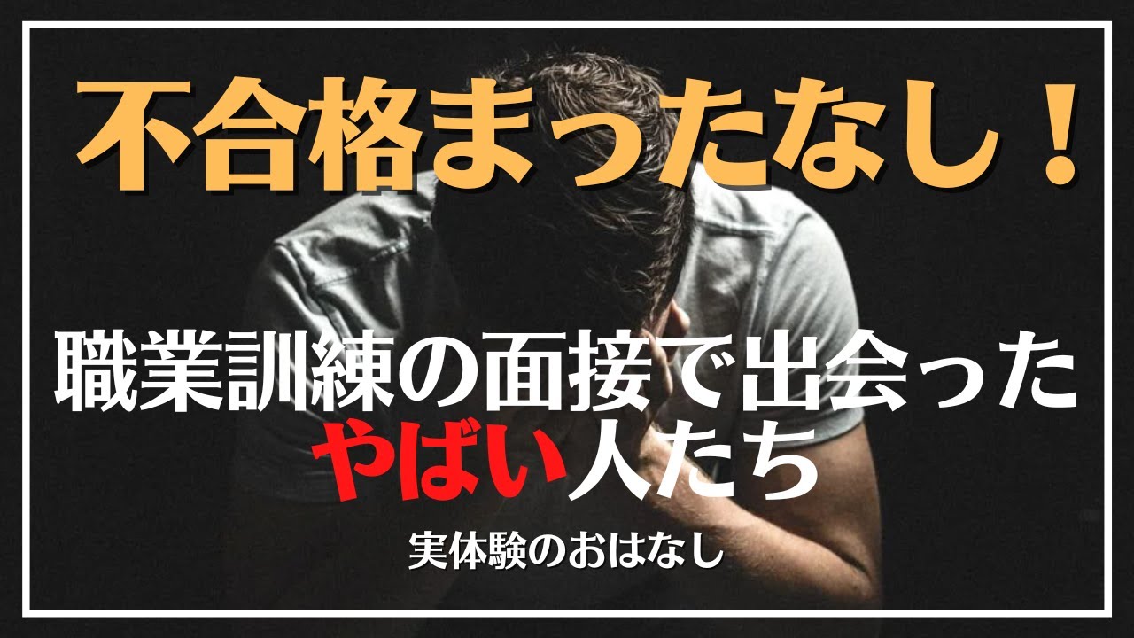 【職業訓練】不合格確定！？面接で遭遇したやばい人