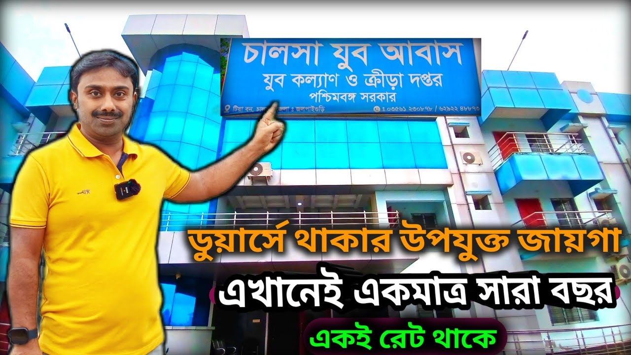 ডুয়ার্সে থাকার উপযুক্ত জায়গা ॥ চালসা যুব আবাস ॥ Chalsa Youth Hostel