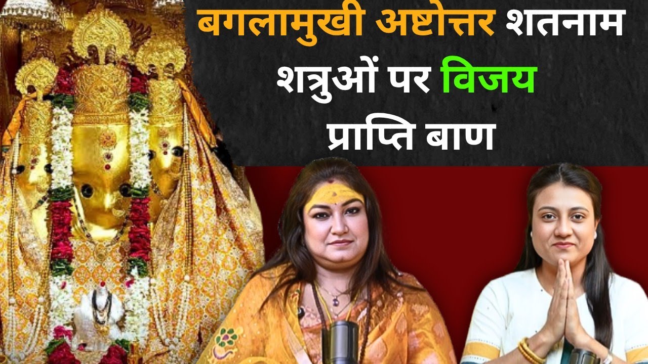 बगलामुखी अष्टोत्तर शतनाम l शत्रुओं पर विजय प्राप्ति बाण
