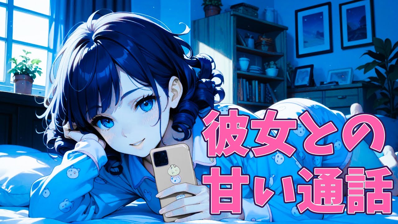 【甘々】出張で寂しいから彼女に電話して癒される。【シチュエーションボイス16】