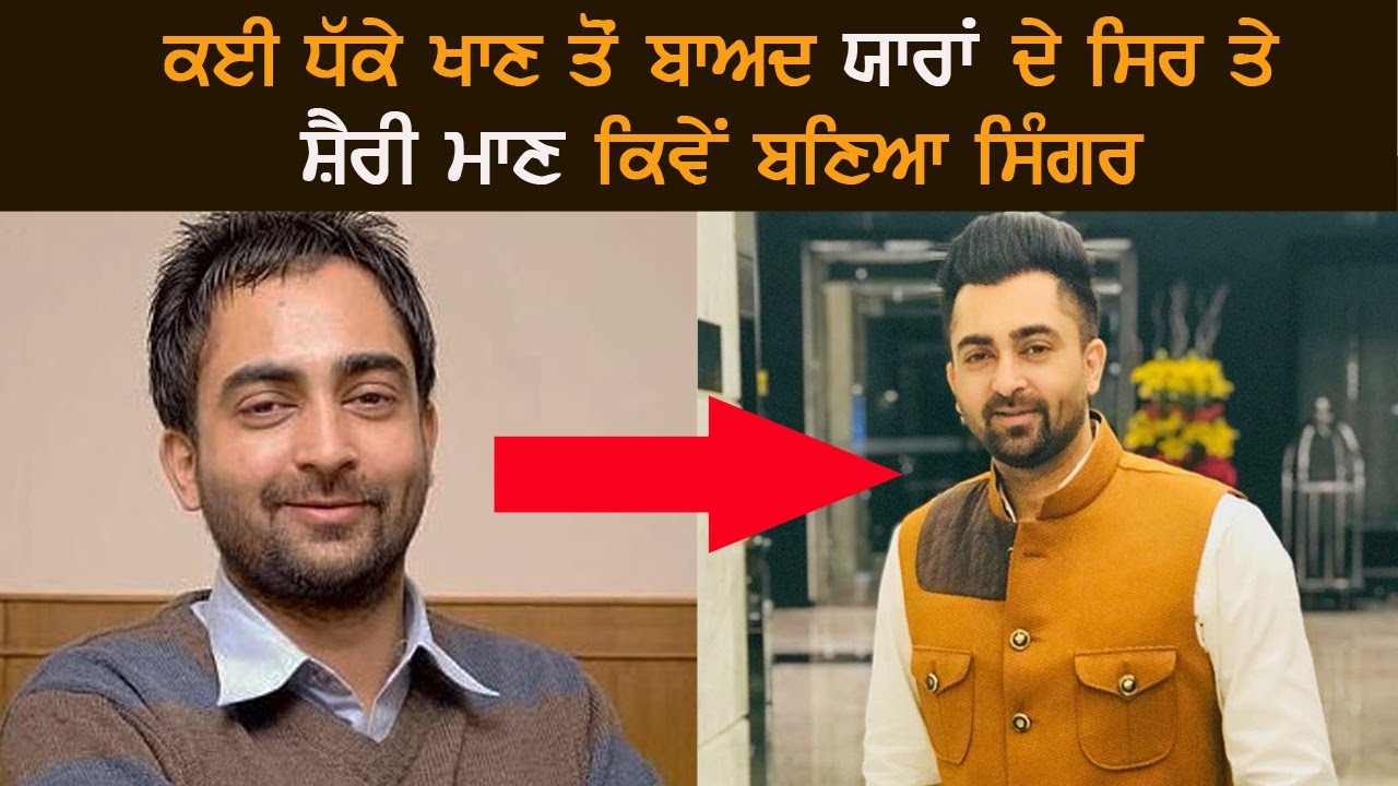 Sharry Mann Struggle Story: ਕਈ ਧੱਕੇ ਖਾਣ ਤੋਂ ਬਾਅਦ ਯਾਰਾਂ ਦੇ ਸਿਰ ਤੇ ਸ਼ੈਰੀ ਮਾਨ ਕਿਵੇਂ ਬਣਿਆ ਸਿੰਗਰ