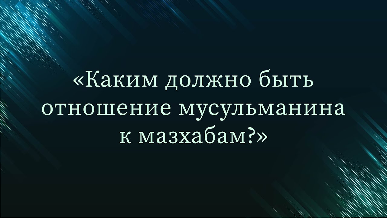 Каким должно быть отношение мусульманина к мазхабам? — Абу Ислам аш-Шаркаси