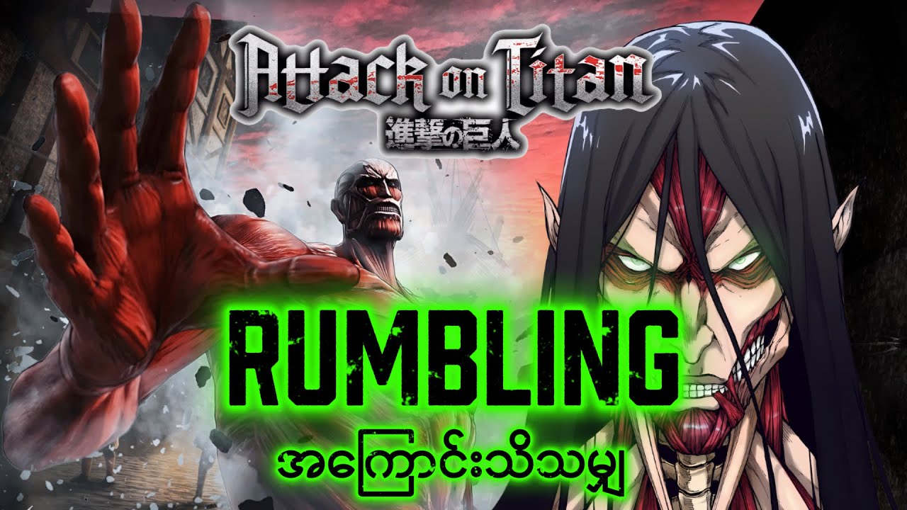 RUMBLING နဲ့ပတ်သက်ပြီး သိသမျှ [ATTACK ON TITAN]