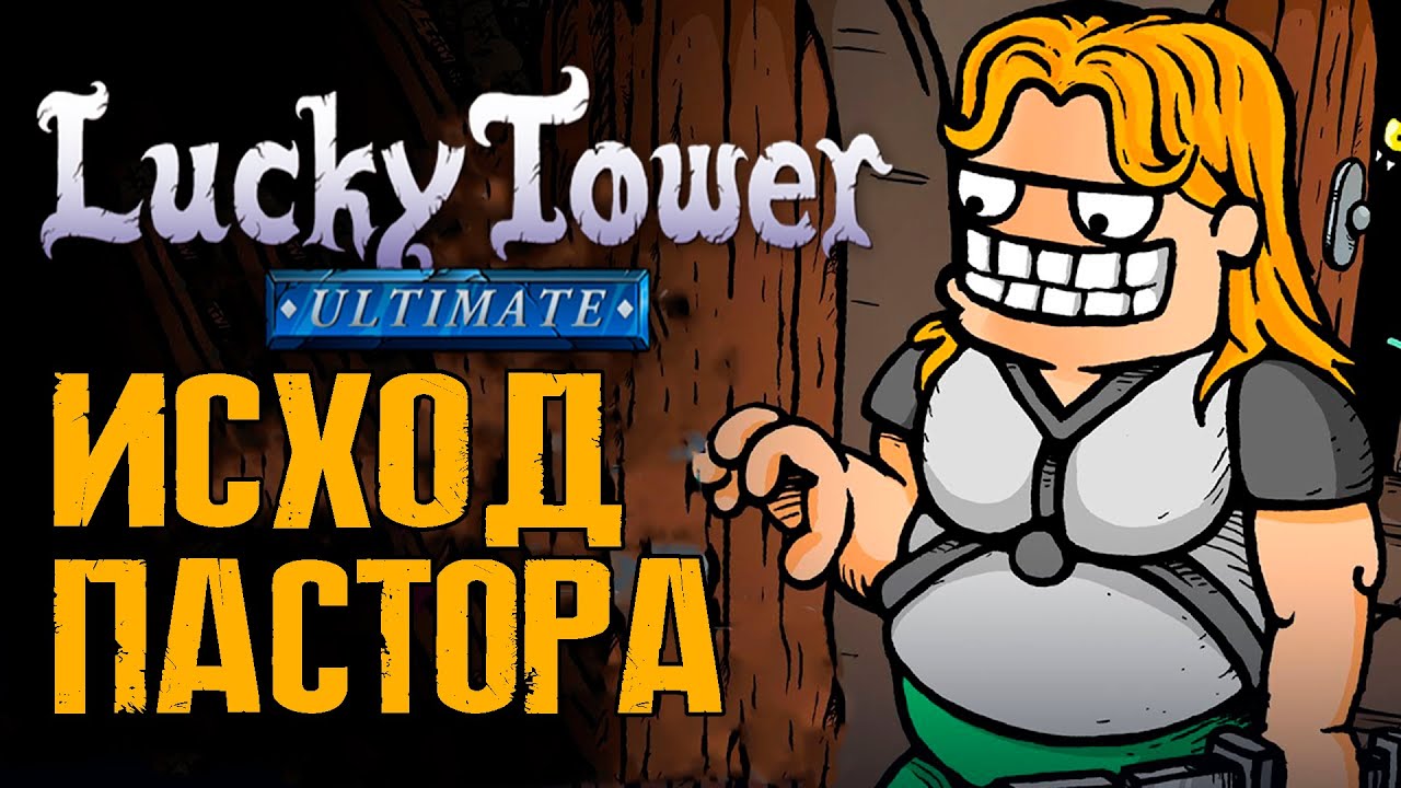 Исход Пастора / Cтрим / Прохождение Lucky Tower Ultimate