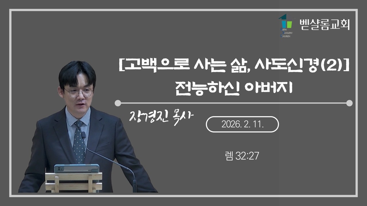 260211_[고백으로 사는 삶, 사도신경(2)] 전능하신 아버지(렘 32:27)_장경진 목사