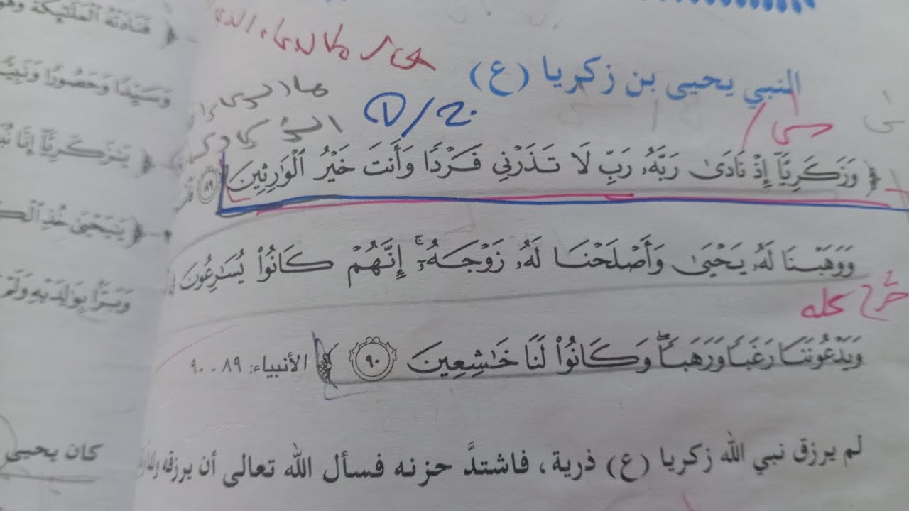 حل مناقشه اسلاميه الصف الخامس اعدادي النبي يحيى بن زكريا (ع) #اكسبلور #new #youtube #حل #خامس_علمي. 