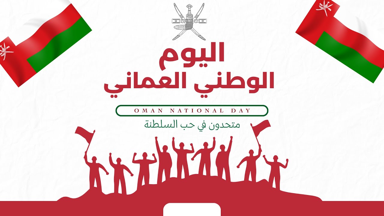 حفل اليوم الوطني العماني المجيد في مدرسة كعب بن زيد للتعليم الاساسي