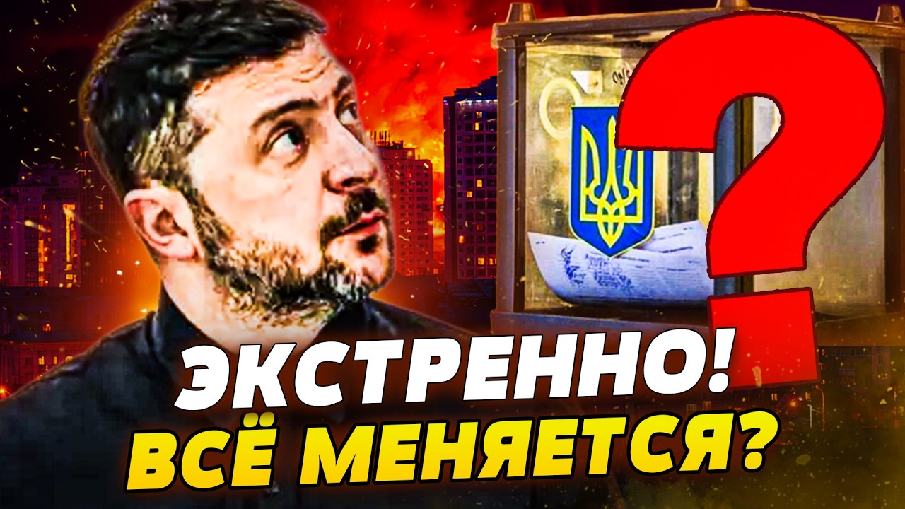 🔥СЕЙЧАС! ВЫБОРЫ В УКРАИНЕ! ЗЕЛЕНСКОГО ДОЖАЛИ?! ДВОЙНОЙ УДАР! ЖЕСТКАЯ ПОЗИЦИЯ КИЕВА! НАЧАЛОСЬ!
