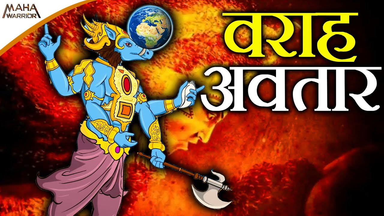 क्यूँ लेना पड़ा भगवान विष्णु को वराह अवतार | Varaha Avtar Story | हिरण्याक्ष वध | Maha Warrior