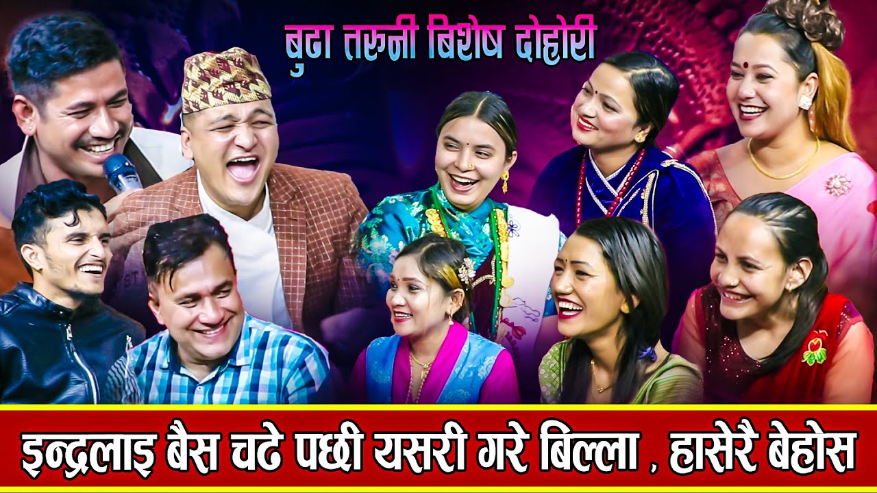 चाख्न देउ भन्दै इन्द्र लाइ आटिन सुस्मा पाइन होलात । भयो हङ्गामा new live dohori relai salala 2024