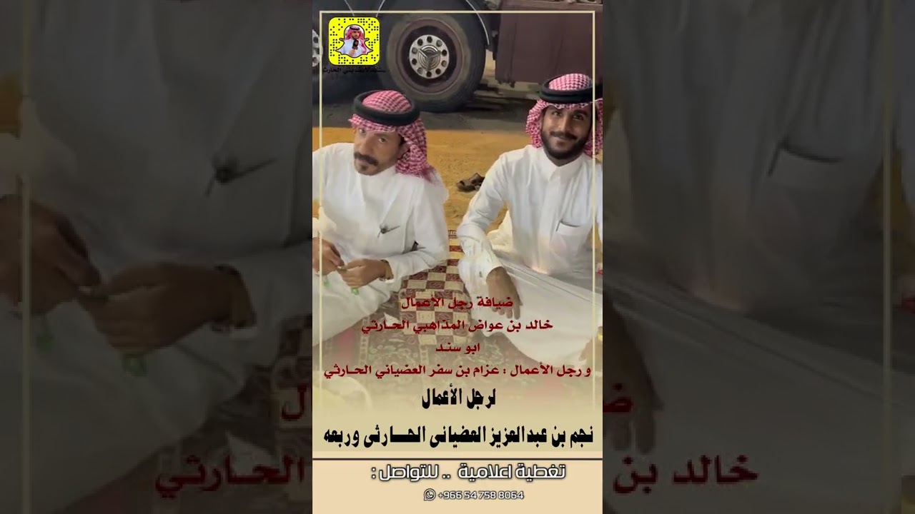 ضيافة رجل الاعمال: خالد بن عواض المذاهبي الحارثي و رجل الاعمال : عزام بن سفر العضياني الحارثي