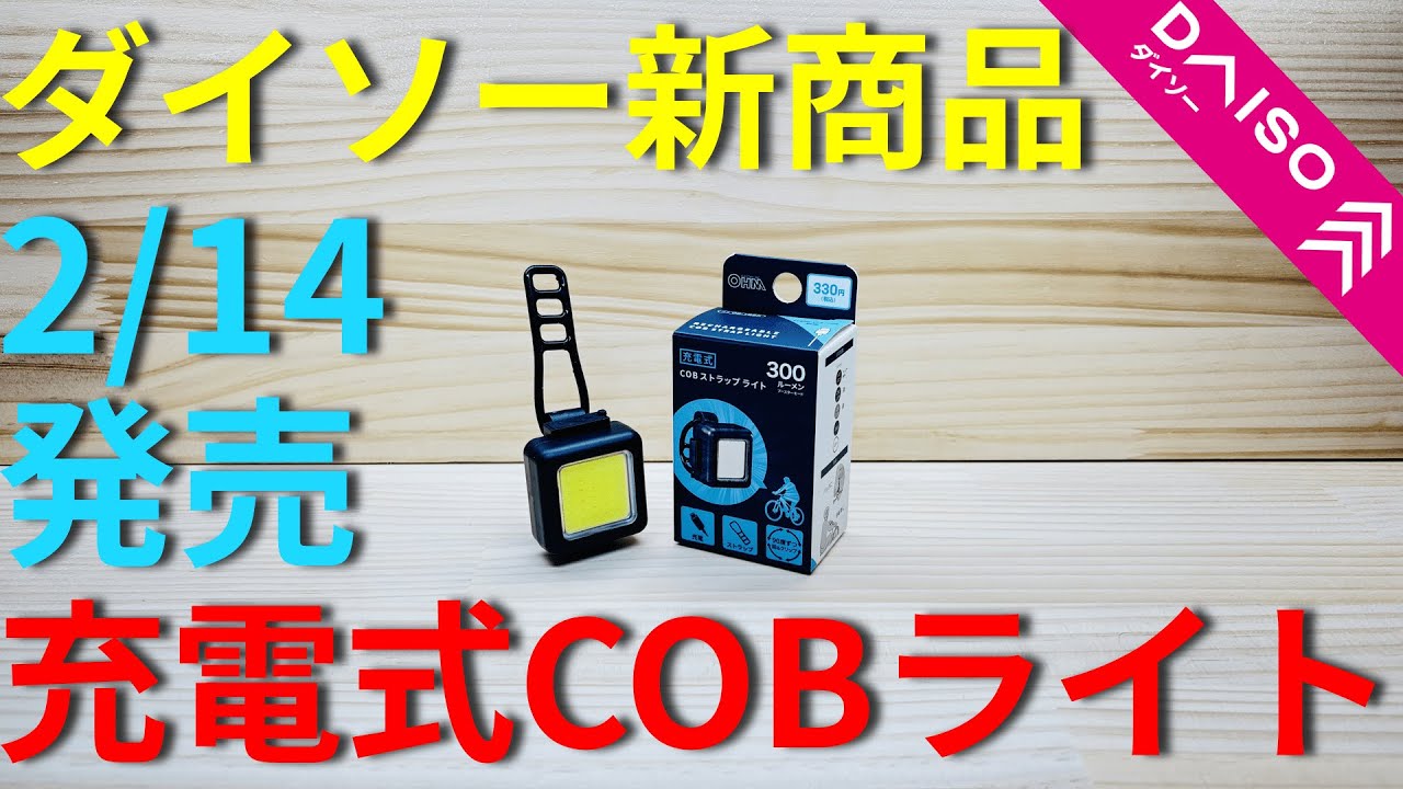 【ダイソー】新しいCOBライトは釣りや自転車で使える素晴らしいライトでした。