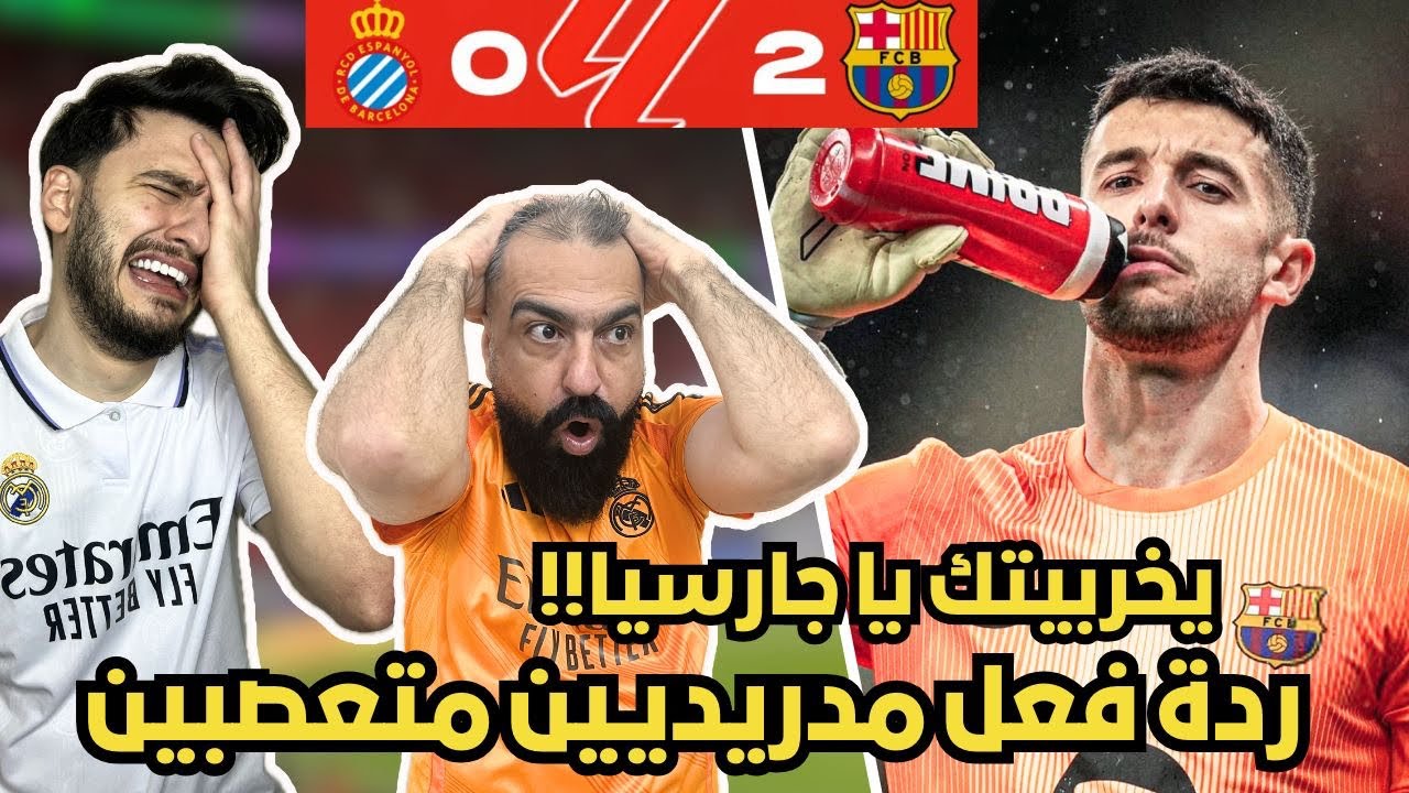 ردة فعل مدريدي متعصب 🤬 مباشرة على مباراة برشلونة و اسبانيول ( جارسيا غير طبيعي جلطنا 🤬🔞 )