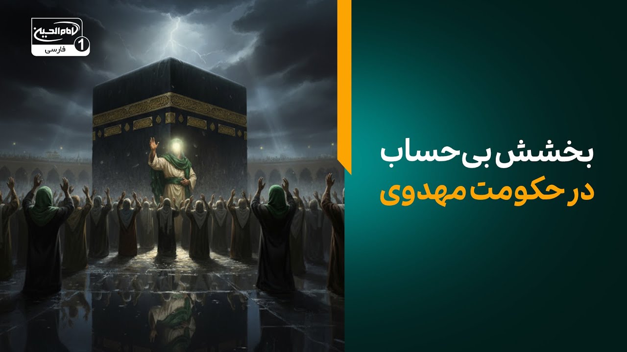 ویژگی‌های شگفت‌انگیز حکومت حضرت مهدی که نمی‌دانستید!