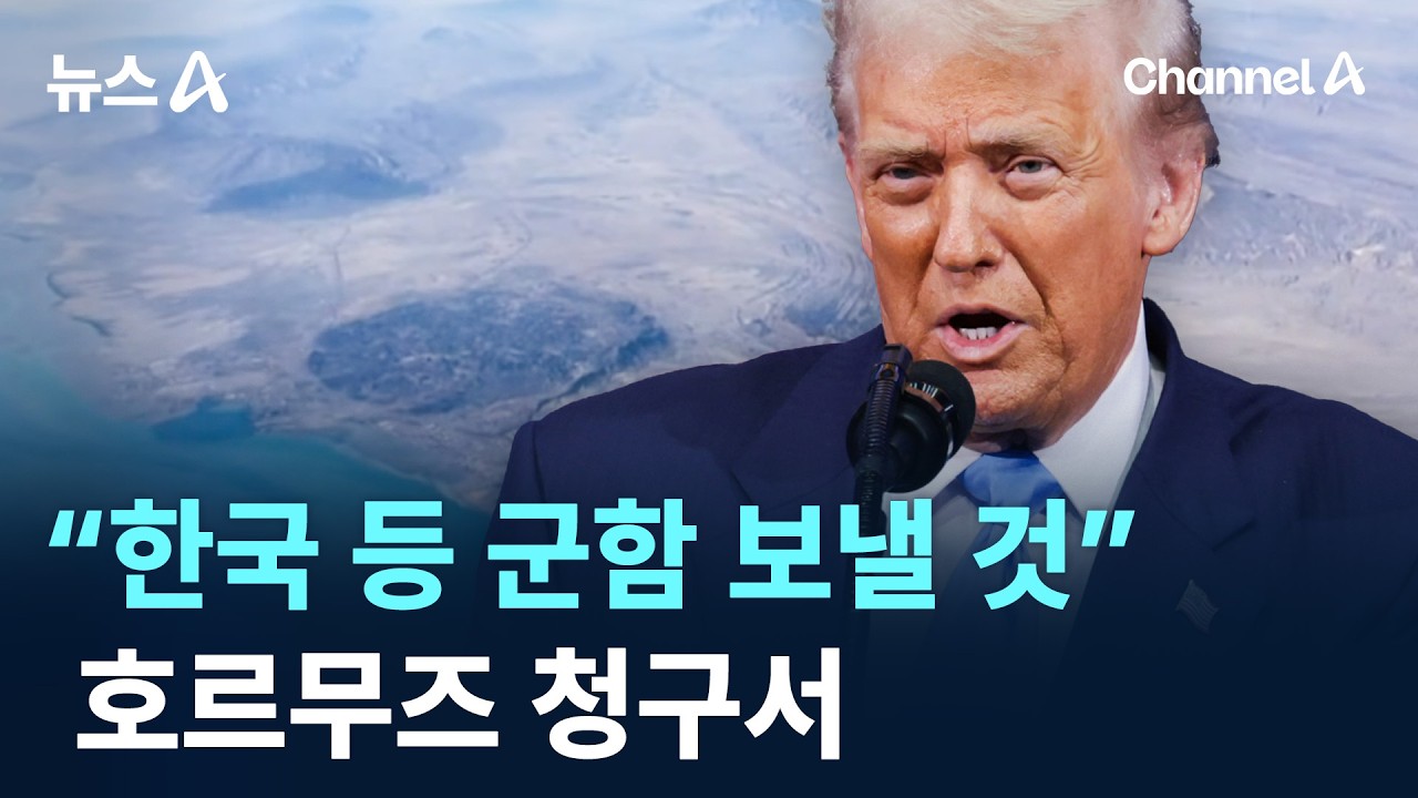 호르무즈 청구서…“한국 등 군함 보낼 것” / 채널A / 뉴스A