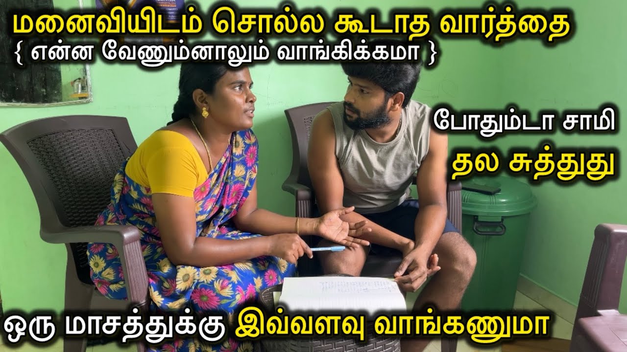 😂 இந்த வார்த்தைய மட்டும் சொல்லவே கூடாது 😂 | #comedy #funny #lifestyle | ​⁠@ammuarasan