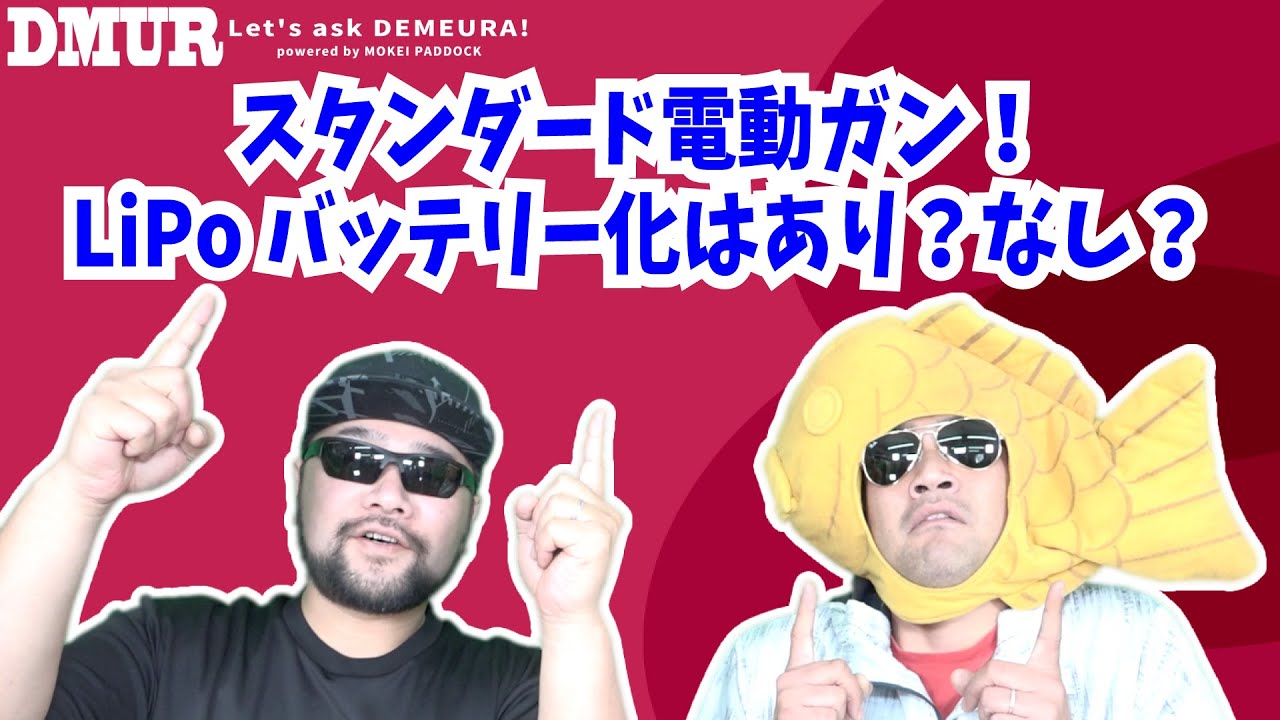 スタンダード電動ガン！LiPoバッテリー化はあり？なし？【でめうらに聞きたい！】#モケイパドック #でめちゃん #裏方さん #リポバッテリー #カスタム #加工 #仕様 #相当 #互換 #推奨
