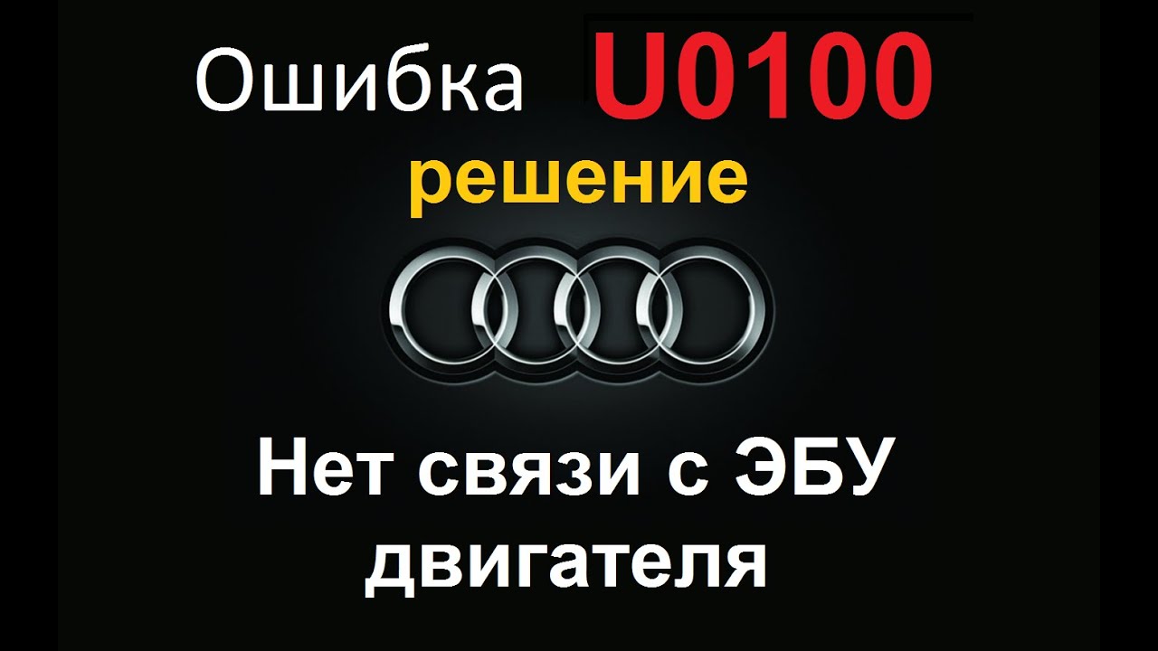 Ошибка U0100 Audi. Нет связи с блоком двигателя. Решение.