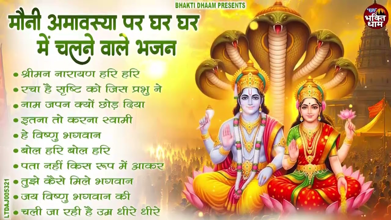 मौनी अमावस्या स्पेशल - हर कोई ढूँढ रहा है ये भजन | Mauni Amavashya Bhajan | Mauni Amavashya 2026