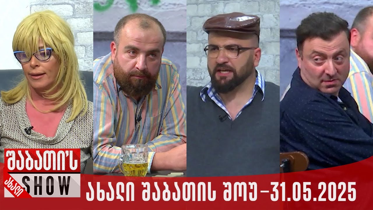 ახალი შაბათის შოუ - 31.05.2025 (სრული)