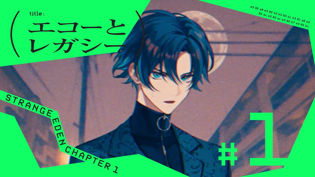 ＃1 エコーとレガシー ║STRANGE EDEN