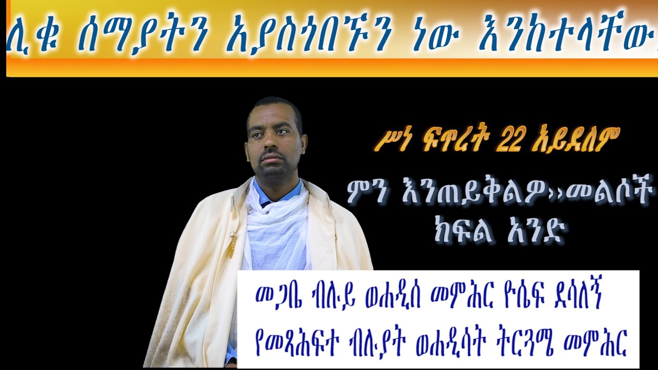 Ethiopia//ሥነ ፍጥረት 22 አይደለም፣መጋቤ ብሉይ ወሐዲስ ዮሴፍ ደሳለኝ/ምን እንጠይቅልዎ መልሶች/Memhir Yosef desalegni/➡ምዕራፍ 3⬅️