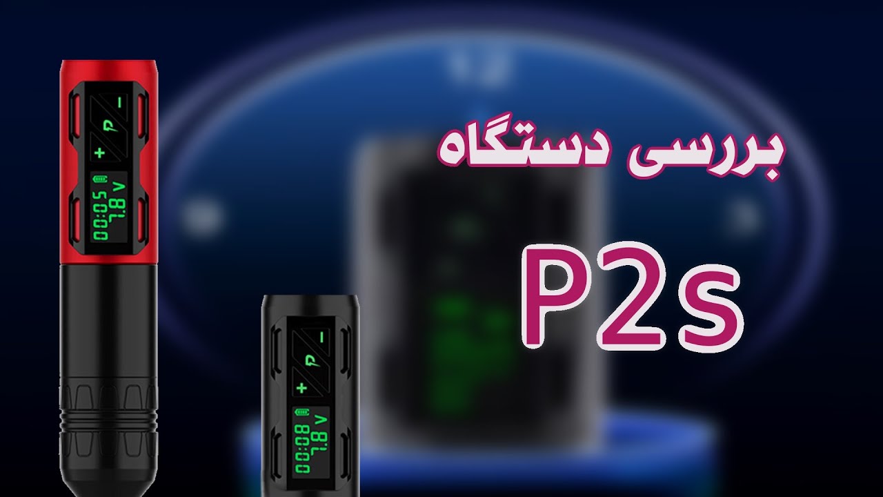 بررسی دستگاه تتو پِن پی تو اس ، tatto pen p2s wireless machine