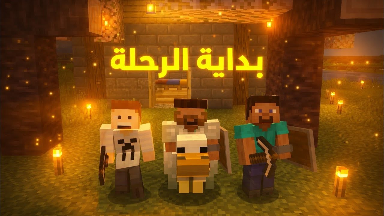 تختيم ماين كرافت بدون تختيم#1#بداية الرحلة