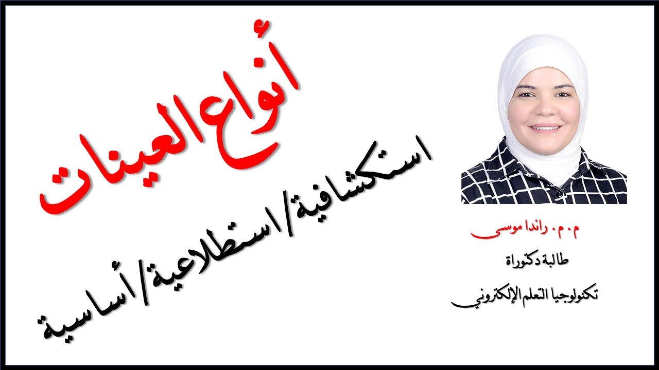 أنواع العينات: عينة استكشافية، عينة استطلاعية، والعينة الأساسية للبحث.