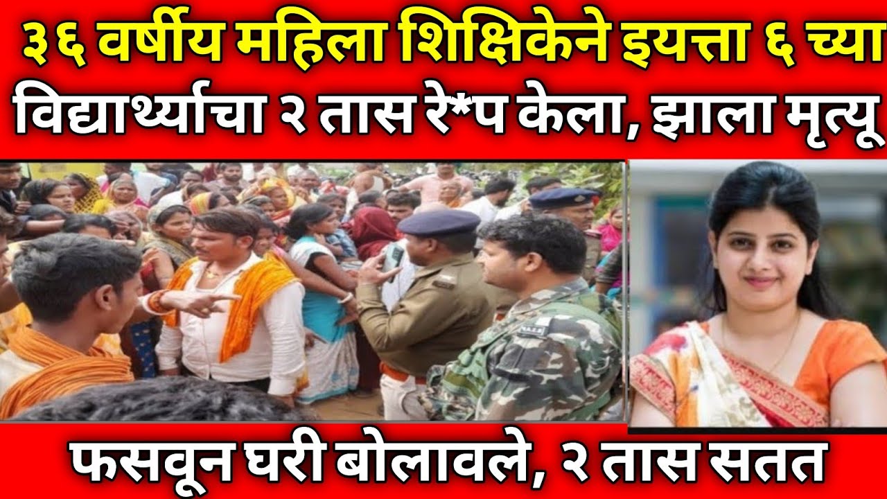 शाळेतील महिला शिक्षिकेचा पराक्रम / पोलिसांनाही धक्का बसला / Marathi Crime Story