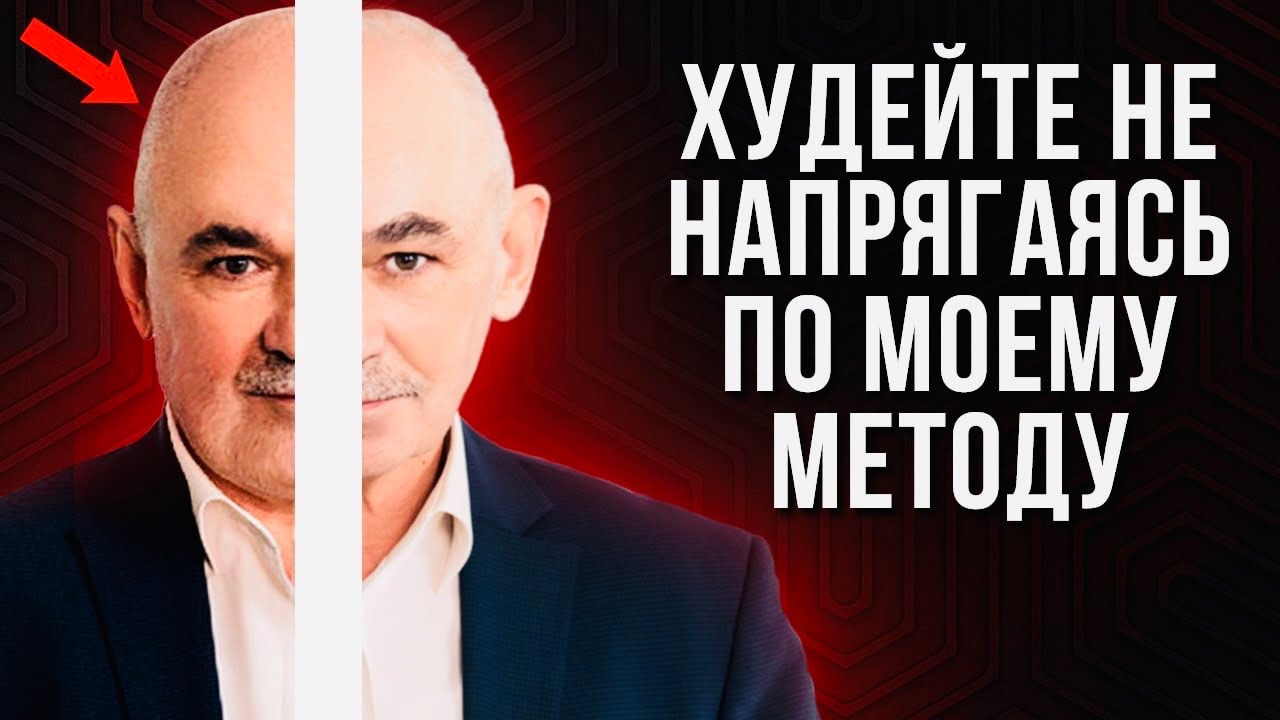 Как Быстро Похудеть Без Мучительных Диет и Спорта