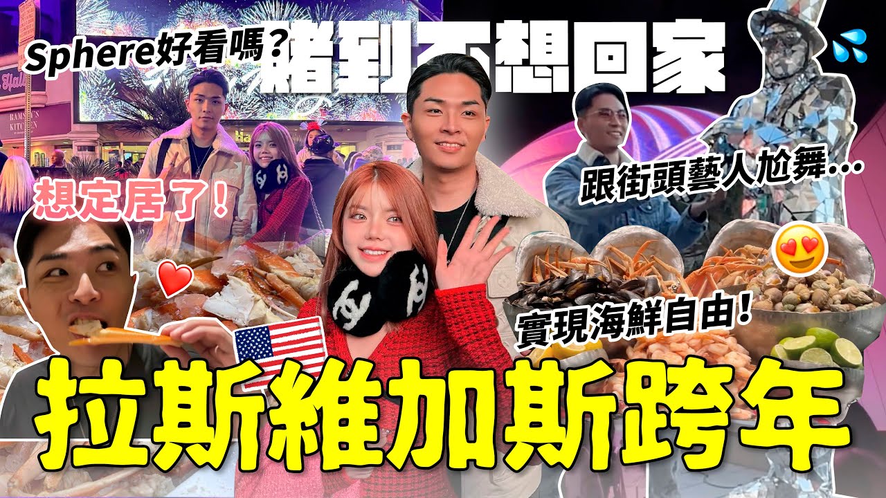 拉斯維加斯跨年好玩嗎？最大自助餐一人三千台幣..海鮮吃到飽🦞大到迷路
