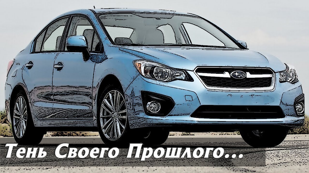 Стоит ли Покупать Субару Импреза (2011- 2016)?