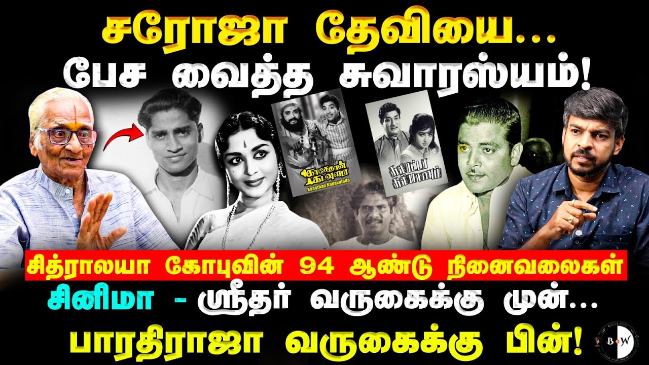 சரோஜா தேவியை பேச வைத்த சுவாரஸ்யம்! சினிமா - ஸ்ரீதர் வருகைக்கு முன்... பாரதிராஜா வருகைக்கு பின்!