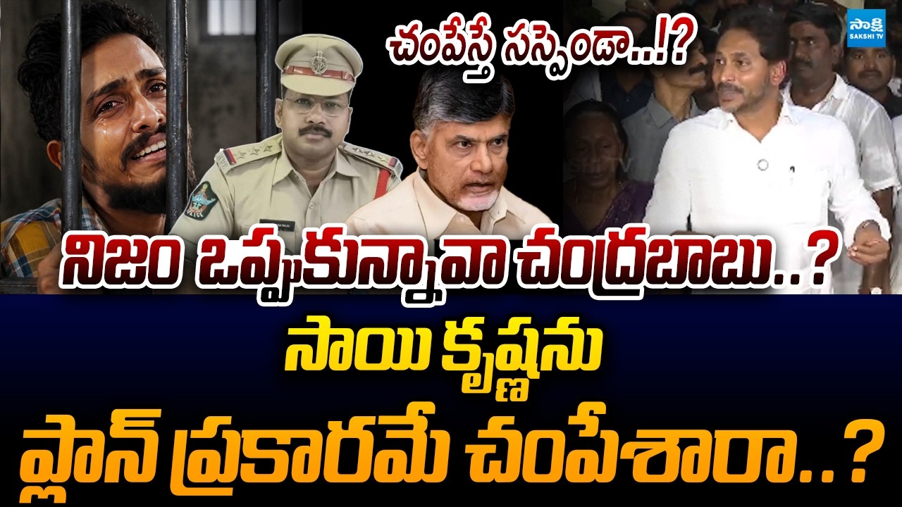 YS Jagan Sensational Comments | Vijayawada Sai Krishna Case | CM Chandrababu | Sakshi TV Live
