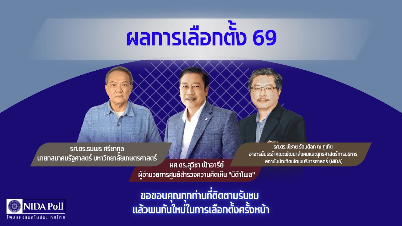 NIDA Poll’s POLITICAL WAR ROOM 2026 EP16 ผลการเลือกตั้ง 69