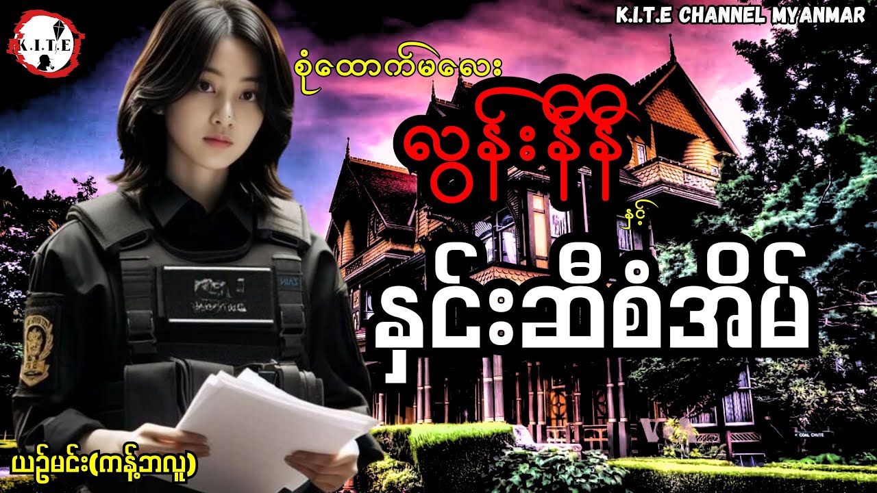 စုံထောက်မလေး လွန်းနီနီနှင့်နှင်းဆီစံအိမ်အမှု စ-ဆုံး စုံထောက်ဇာတ်လမ်း