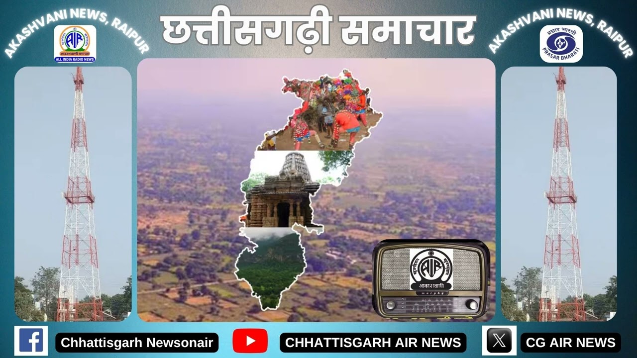 06 मार्च, 2026 छत्तीसगढ़ी समाचार/आकाशवाणी रायपुर/Chhattisgarh Newsonair