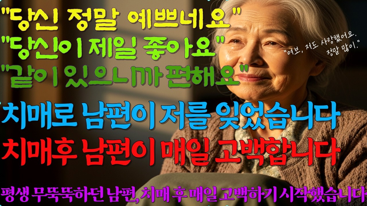 평생 무뚝뚝하던 남편, 치매 후 매일 고백하기 시작했습니다l치매 남편의 마지막 고백l치매ㅣ부부이야