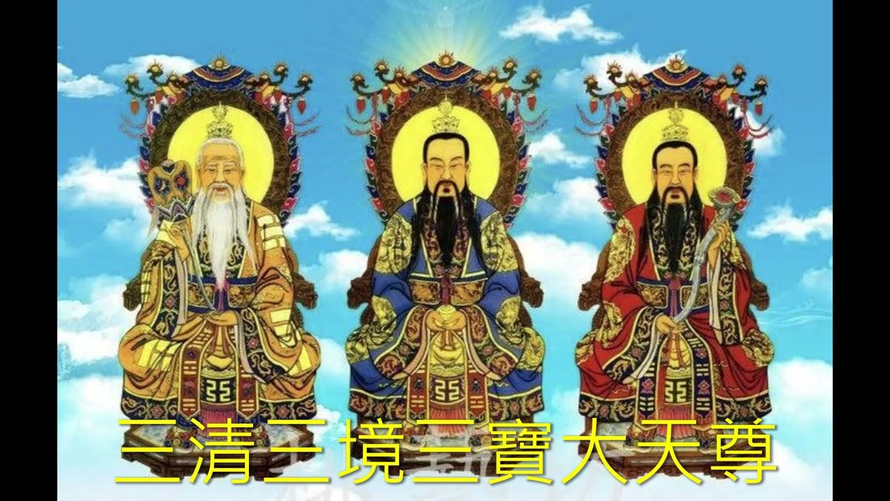 三清三境三寶大天尊聖號