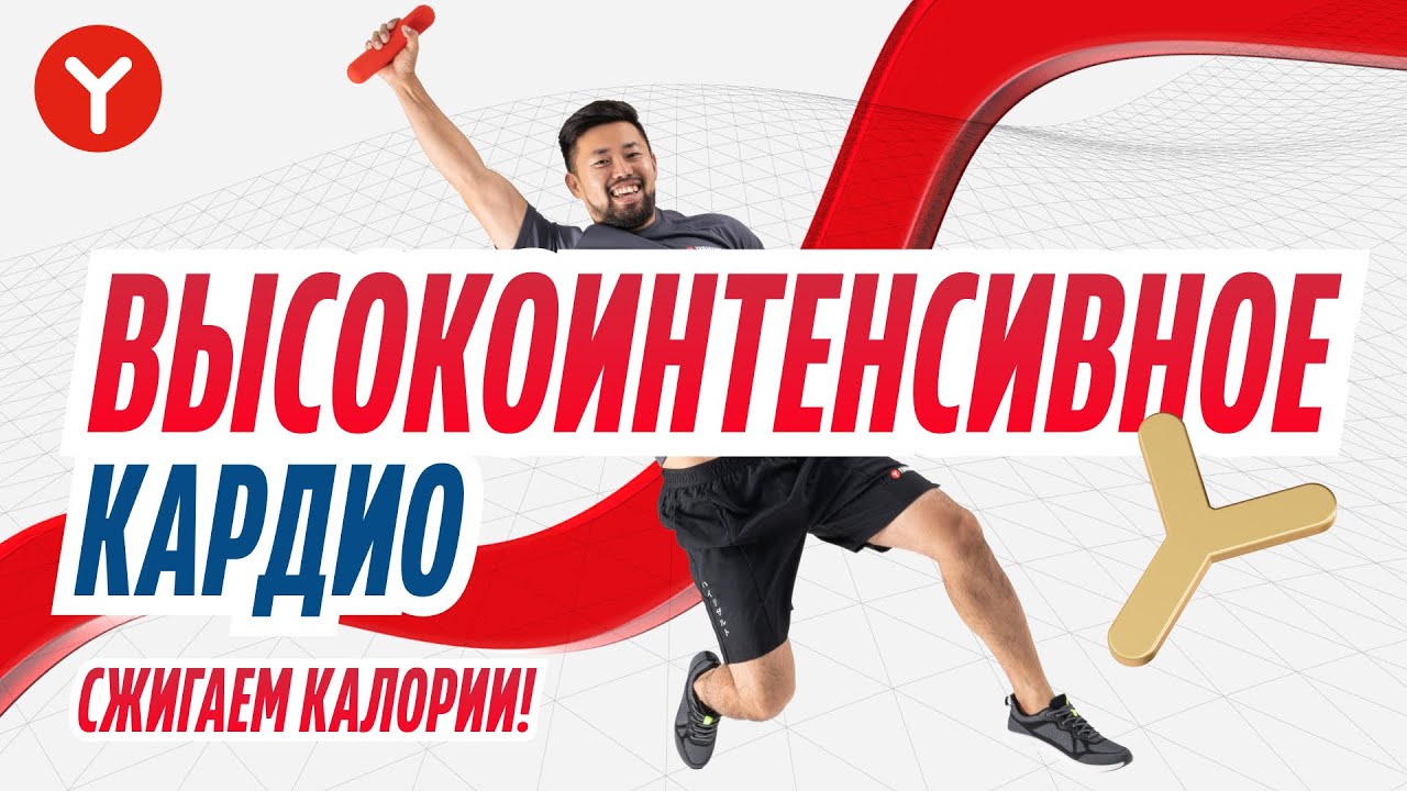 1 тренировка | Высокоинтенсивное кардио