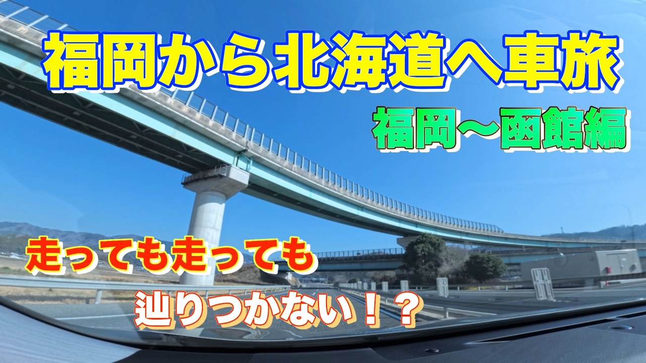 【超過酷の車旅】福岡から３日で北海道上陸‼️｜福岡から北海道へ、自家用車で行く１６日間の旅①
