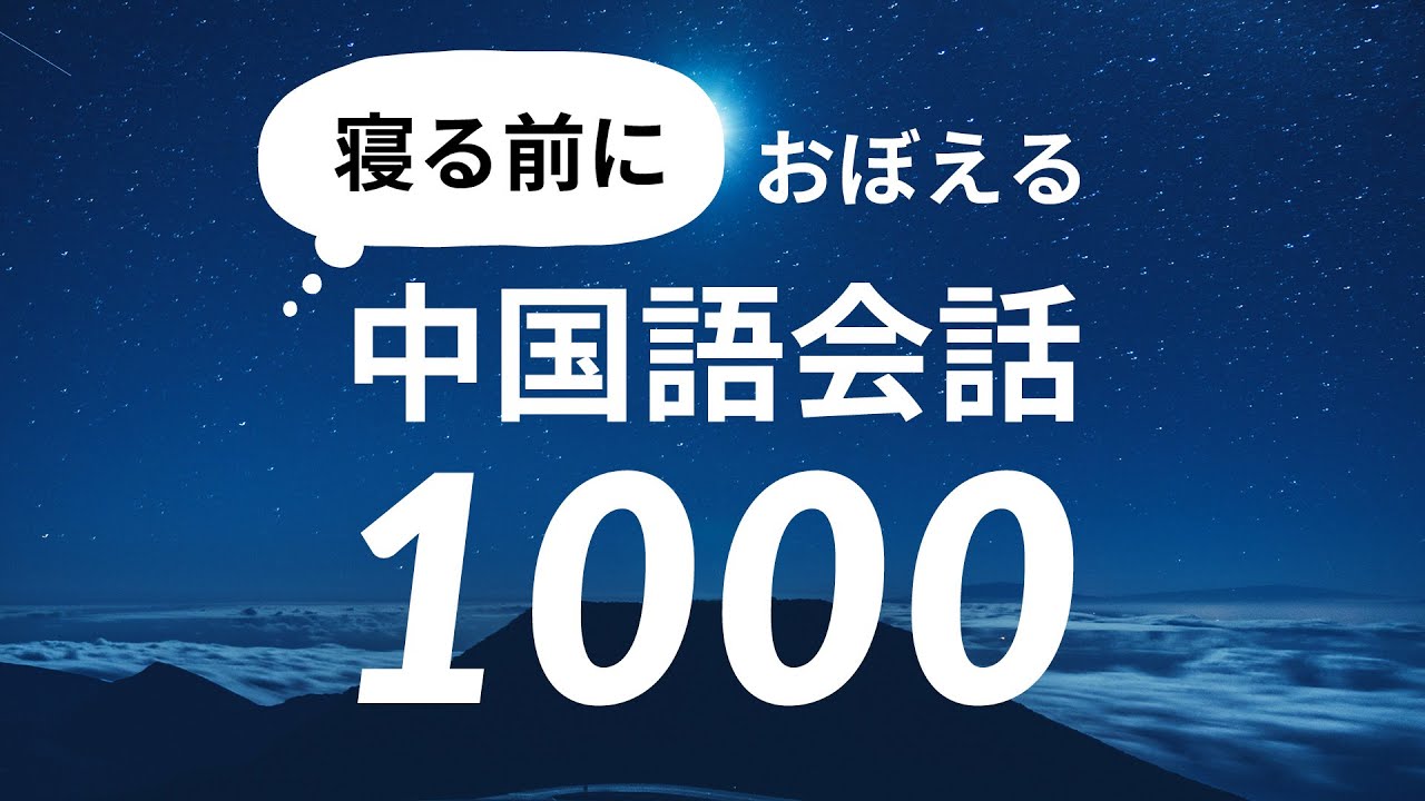 寝るまえに覚える中国語会話フレーズ1000