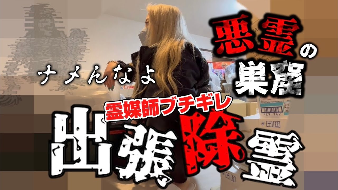 【心霊】13体以上の悪霊とオーブが飛ぶ家で霊の親玉にブチギレる【ギャル霊媒師】